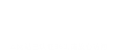 360手机卫士 极智安全